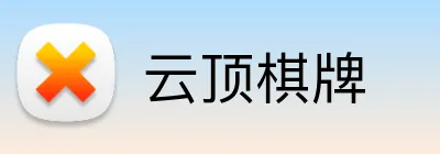 云顶棋牌 logo